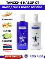 Набор от выпадения волос и перхоти, шампунь и кондиционер для волос Mistine, 250 мл + 250 мл