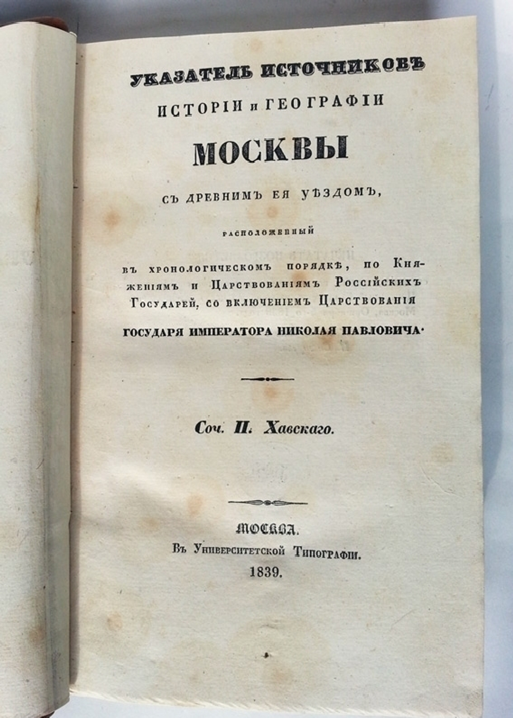 "Указатель источников истории и географии Москвы с древним ее уездом..."  1839 г.