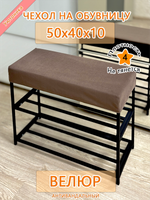 Чехол 50х40х10 на обувницу
