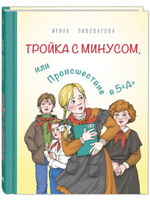 Тройка с минусом, или Происшествие в 5 «А»