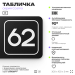 Табличка с номером склада "Склад №62", номер на дверь, 30 х 10 см, серия COSMO, черная, Айдентика Технолоджи