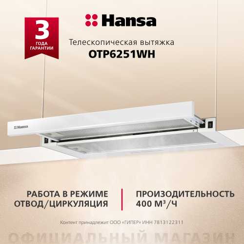 Телескопическая вытяжка Hansa OTP6251WH