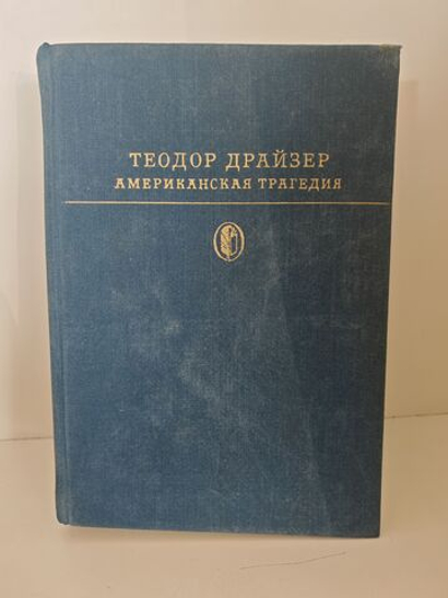 Американская трагедия