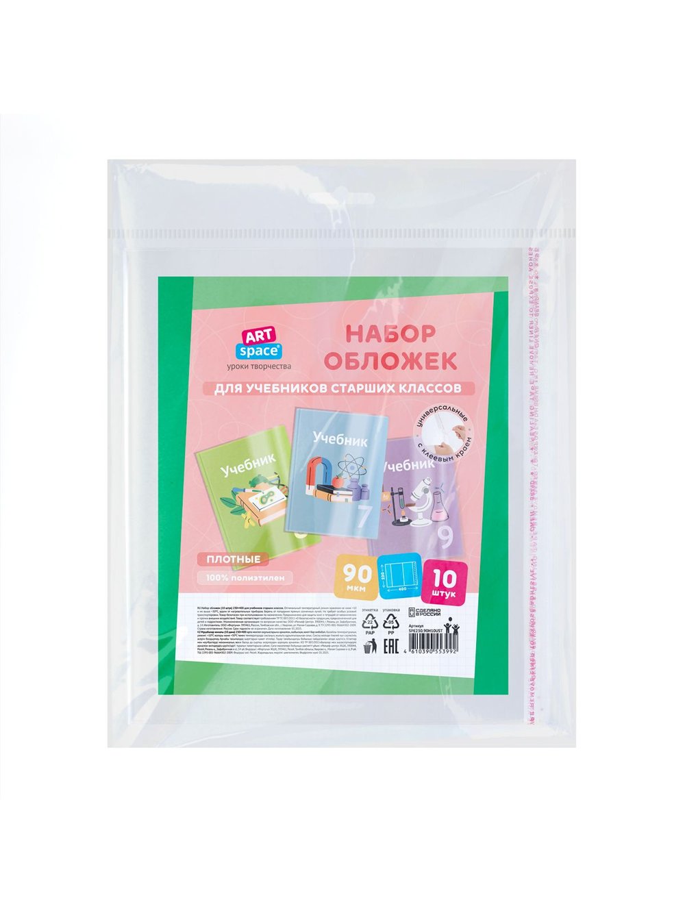 Набор обложек (10шт.) 230х400 для учебников старших классов (SPE230.90Н10UST)
