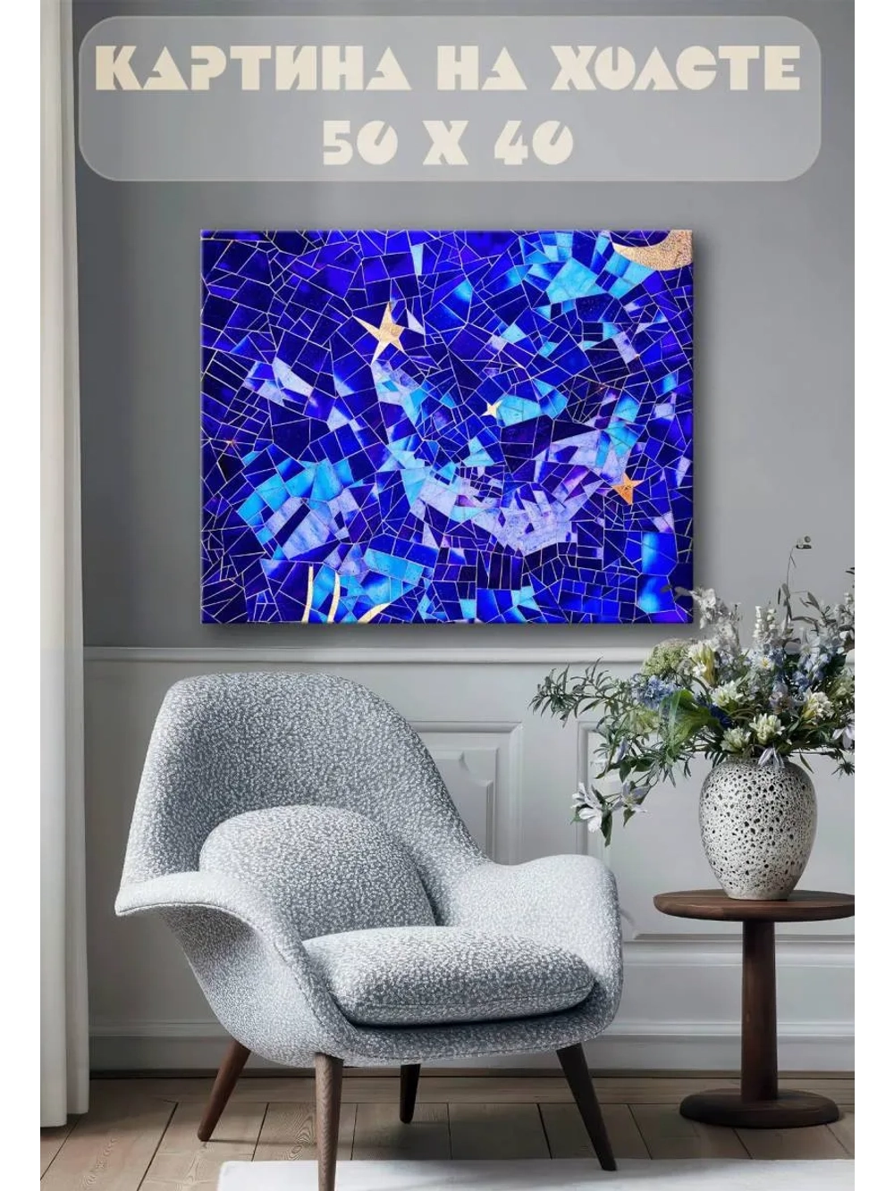 Картина на стену 40 X 50 Мозаика