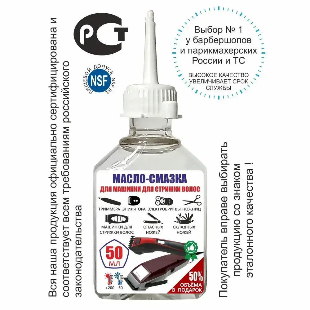 Масло - смазка для машинки для стрижки, триммера, ножниц, 50 мл