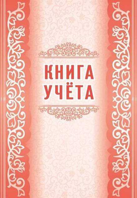 Книга учета А4