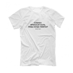 Футболка "Собака приносит боль, лишь когда умирает"