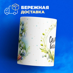 Кружка ТМ Ларец, подарок на 8 марта, 330мл, 1шт.