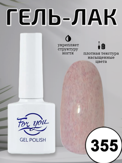 Гель-лак FOR YOU № 355 крем-суфле