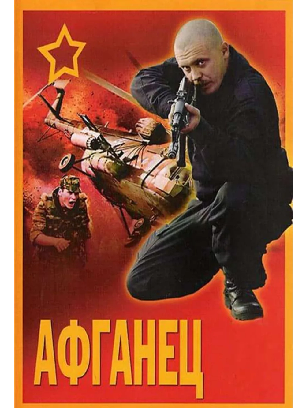 Афганец (1991) (DVD-R)