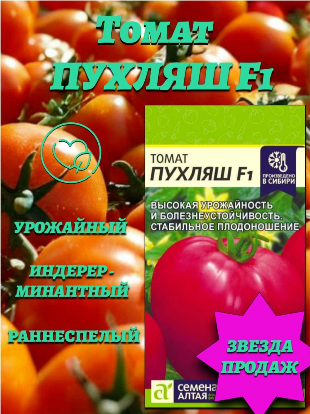Томат Пухляш F1(5шт). Семена Алтая