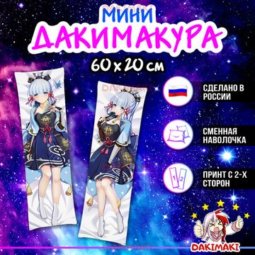 Мини дакимакура Аяка из Геншин Импакт | Genshin Impact арт. M0908, 60х20 см