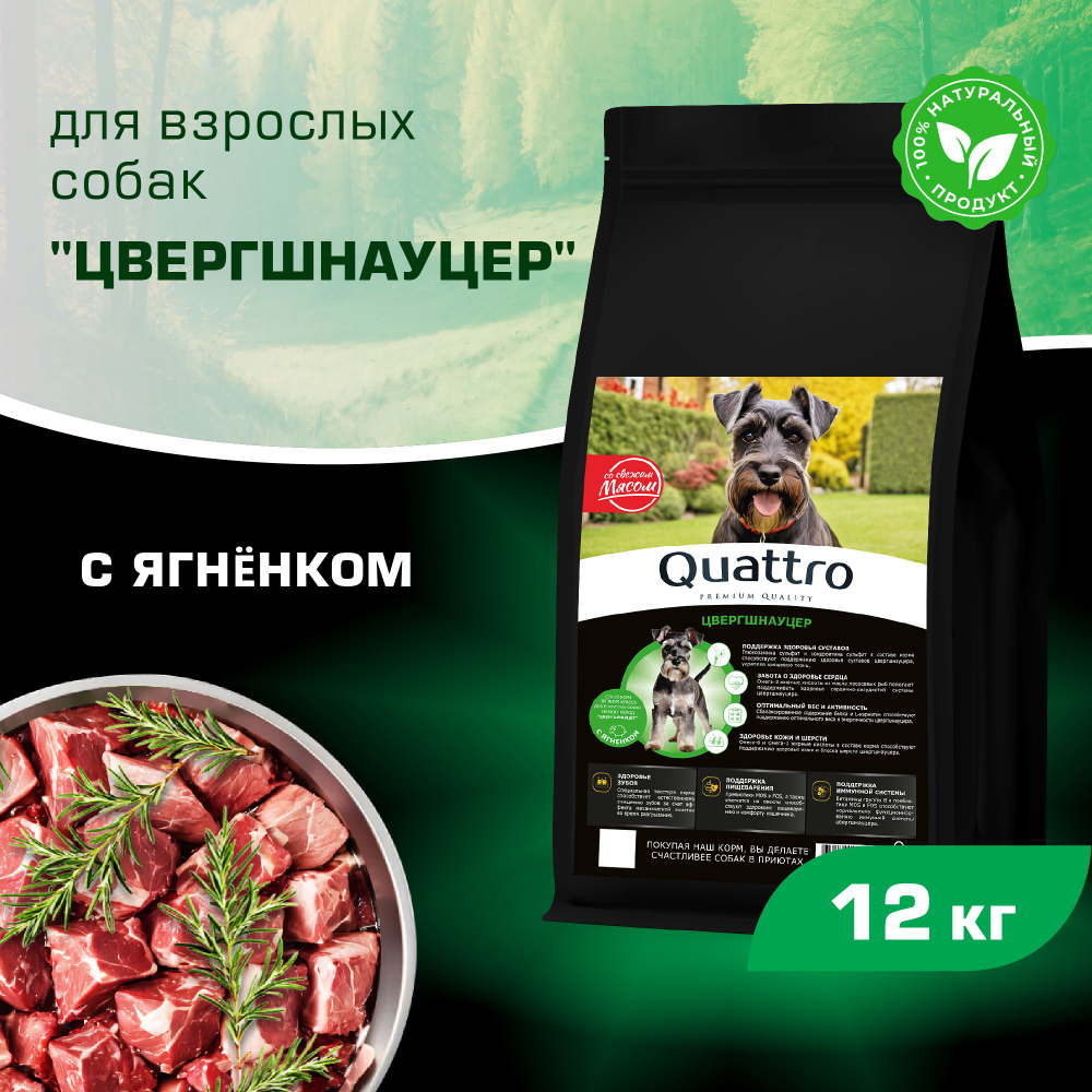 Корм сухой для взрослых собак породы Цвергшнауцер, с ягненком, 12 кг, QUATTRO