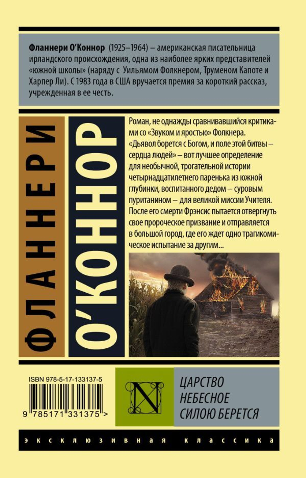 Царство Небесное силою берется. Фланнери О`Коннор