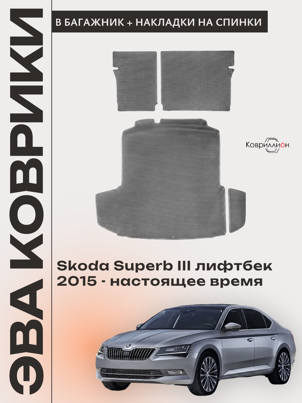 Коврики ЭВА в багажник с накладками на задние сидения для Skoda Superb III (15-н.в.) лифтбек