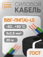 Силовой кабель ВВГ-Пнг(А)-LS 3х2,5 кв.мм, 20 м, Партнер-Электро