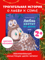 Книжки-картинки (мягкая обложка). Любви хватит на двоих