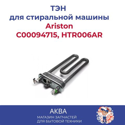 ТЭН стиральной машины 1700W прямой L-170мм Ariston C00094715, HTR006AR универсальный (Thermowatt)