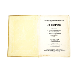 А. В. Суворов : альбом, 1946.