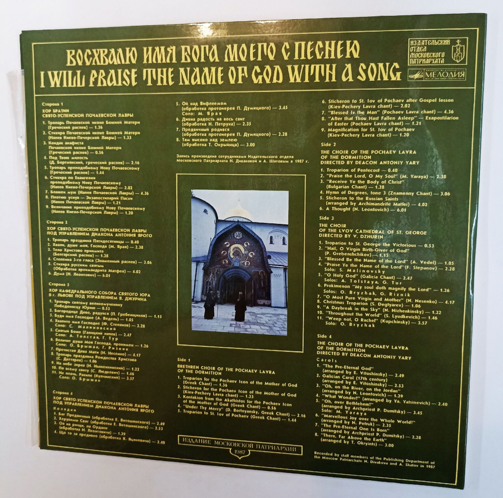 Винтажная виниловая пластинка LP Восхвалю Имя Бога Моего С Песнею (СССР 1988)