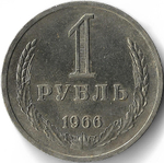 1 рубль 1966 год Наборная