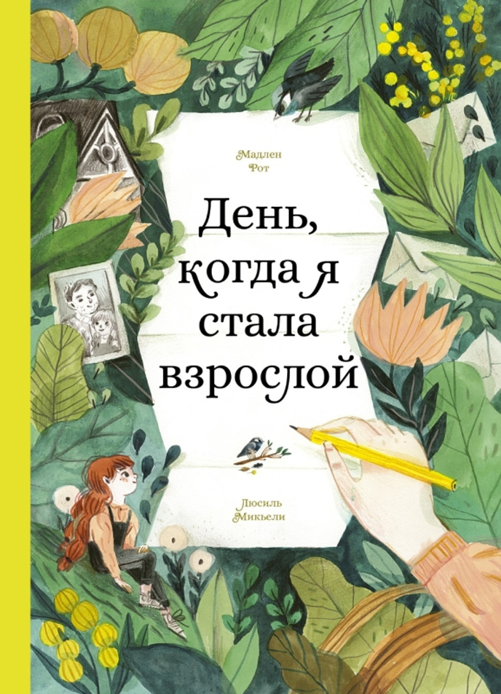 День, когда я стала взрослой