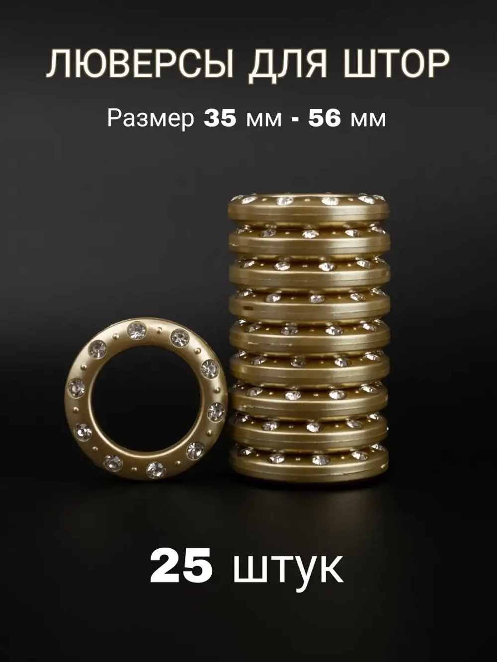 Люверсы для штор 35 мм