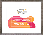 Рама 75x90 для картин и фотографий RP1404305-02(AC02)