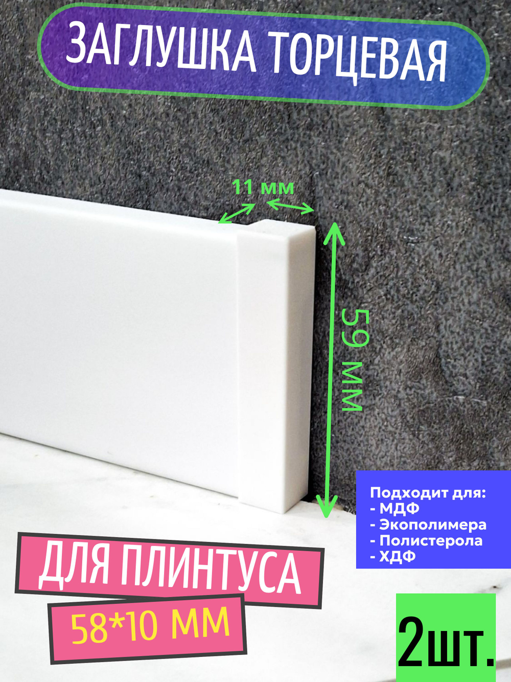 Заглушки торцевые для плинтуса 99*8 мм - 2 шт