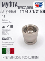 НИКЕЛЬ Муфта переход. 1"1/4 г*1/2 г  ViEiR (100/10шт)