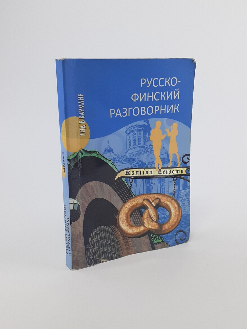 Русско-финский разговорник. Шишкина Т. А.