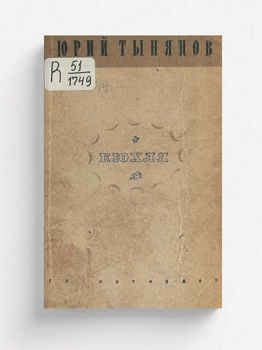 Кюхля. Роман | Тынянов Юрий Николаевич