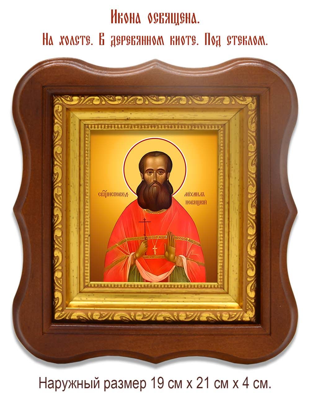 Михаил Новицкий исповедник пресвитер . Икона на холсте.