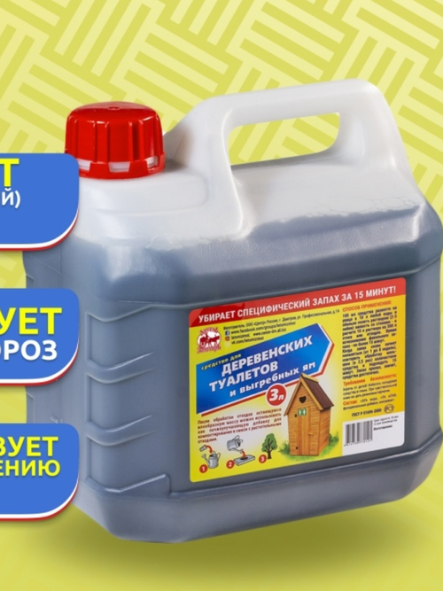 Средство для деревенских туалетов 3 л.