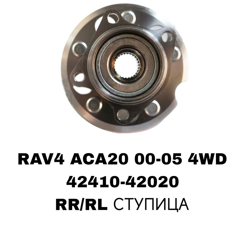 ПОДШИПНИКИ RAV4 ACA20 00-05 4WD