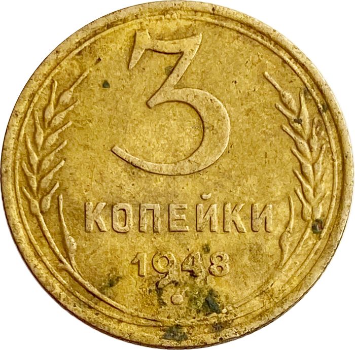 3 копейки 1948