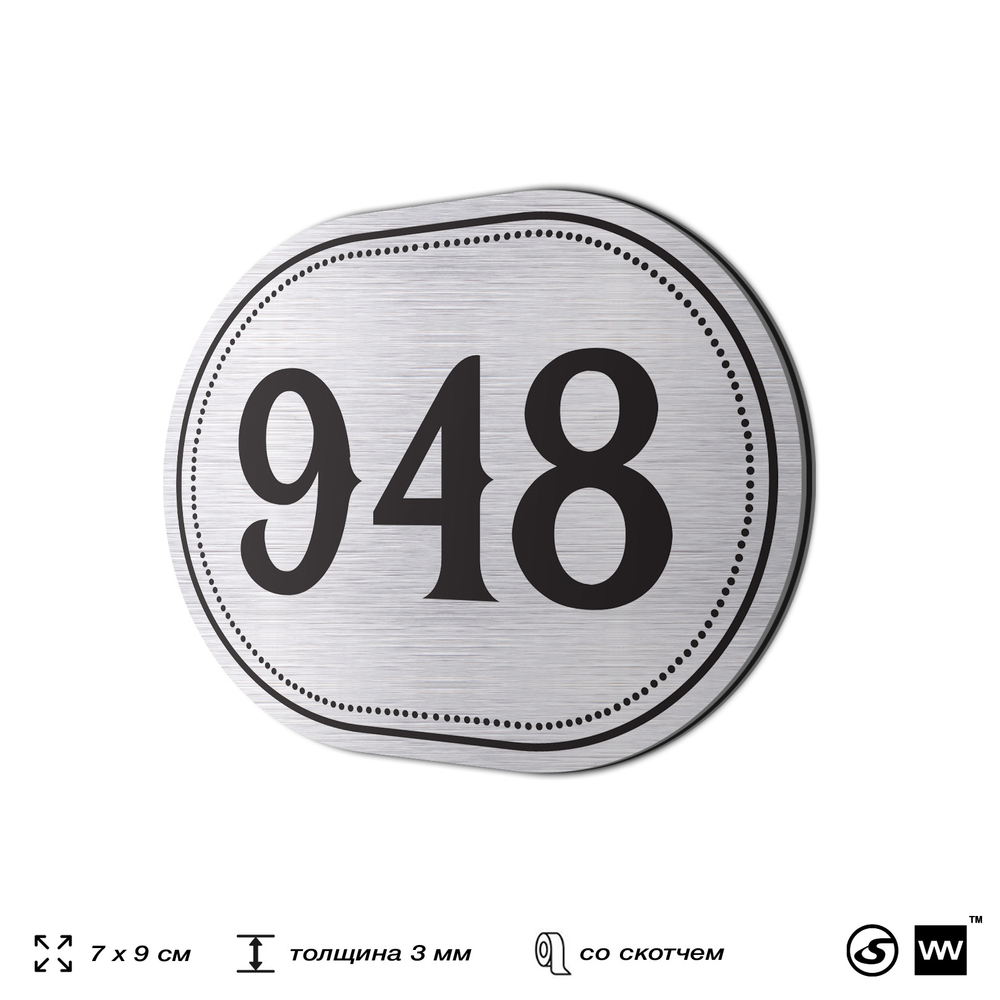 Номерок на дверь квартиры 948, для кабинета, офиса, шильдик 9 х 7 см, серебристый, Айдентика Технолоджи