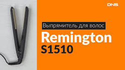 Выпрямитель Remington S1510 черный
