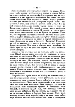 Рассказы очевидцев о двенадцатом годе | Толычева Т.