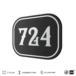 Номерок на дверь квартиры 724, для кабинета, офиса, шильдик 9 х 7 см, черный, Айдентика Технолоджи