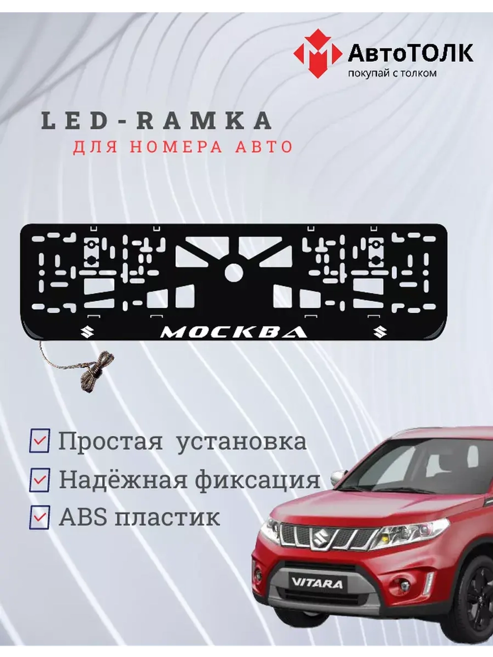 Рамка для номера с подсветкой. Москва Suzuki.