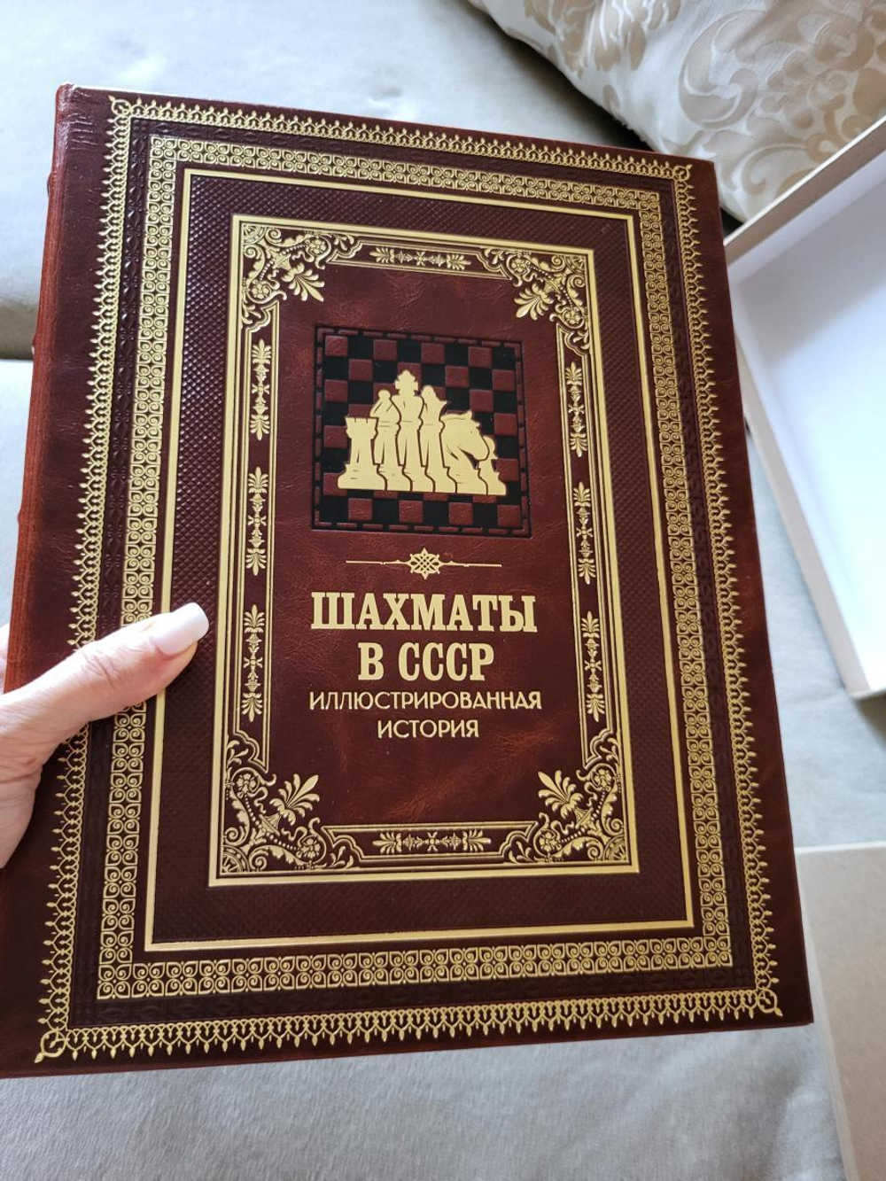 "Шахматы в СССР. Иллюстрированная история" Книга подарочная в кожаном переплете