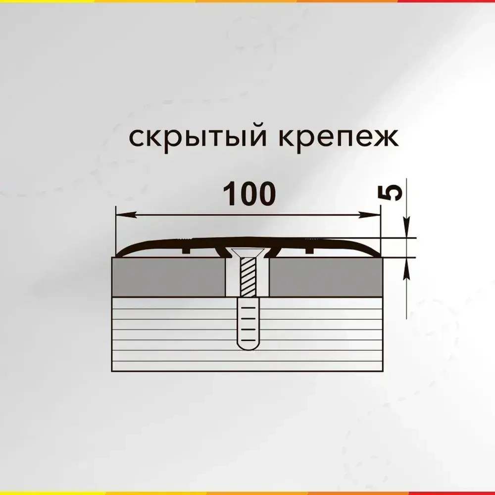 Порог напольный алюминиевый широкий 100мм скрытый крепеж