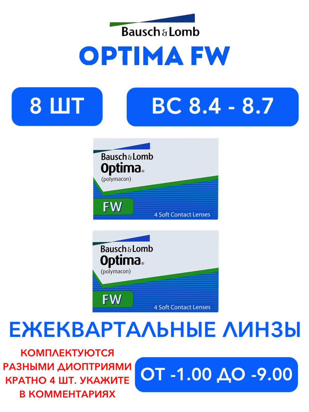 Трехмесячные контактные линзы Optima FW (комплект 8 линз)