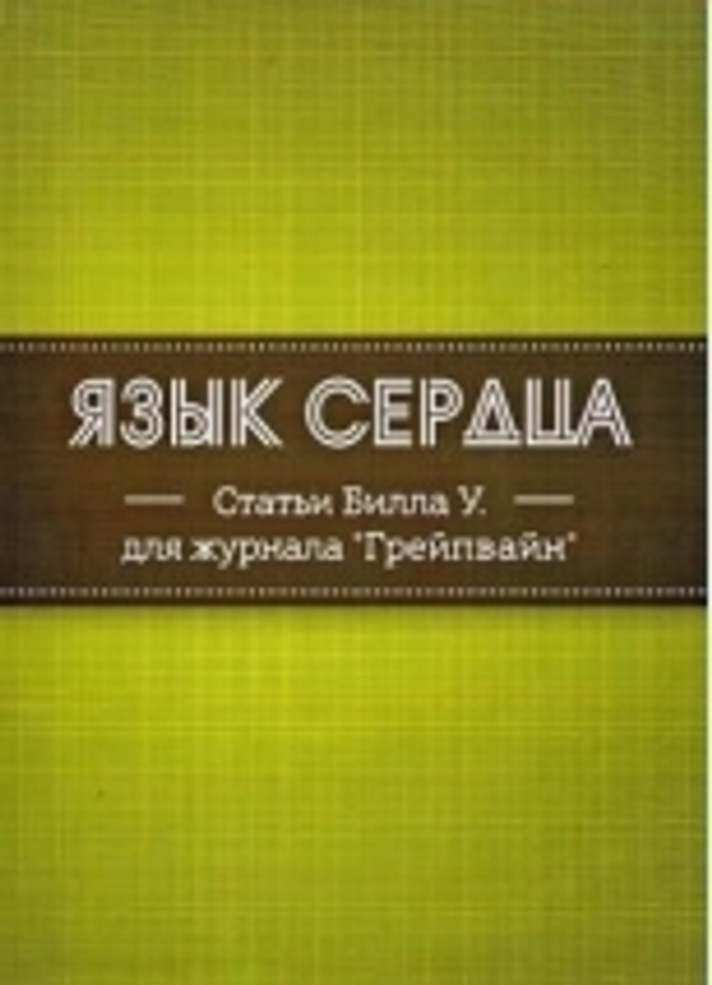 Язык сердца