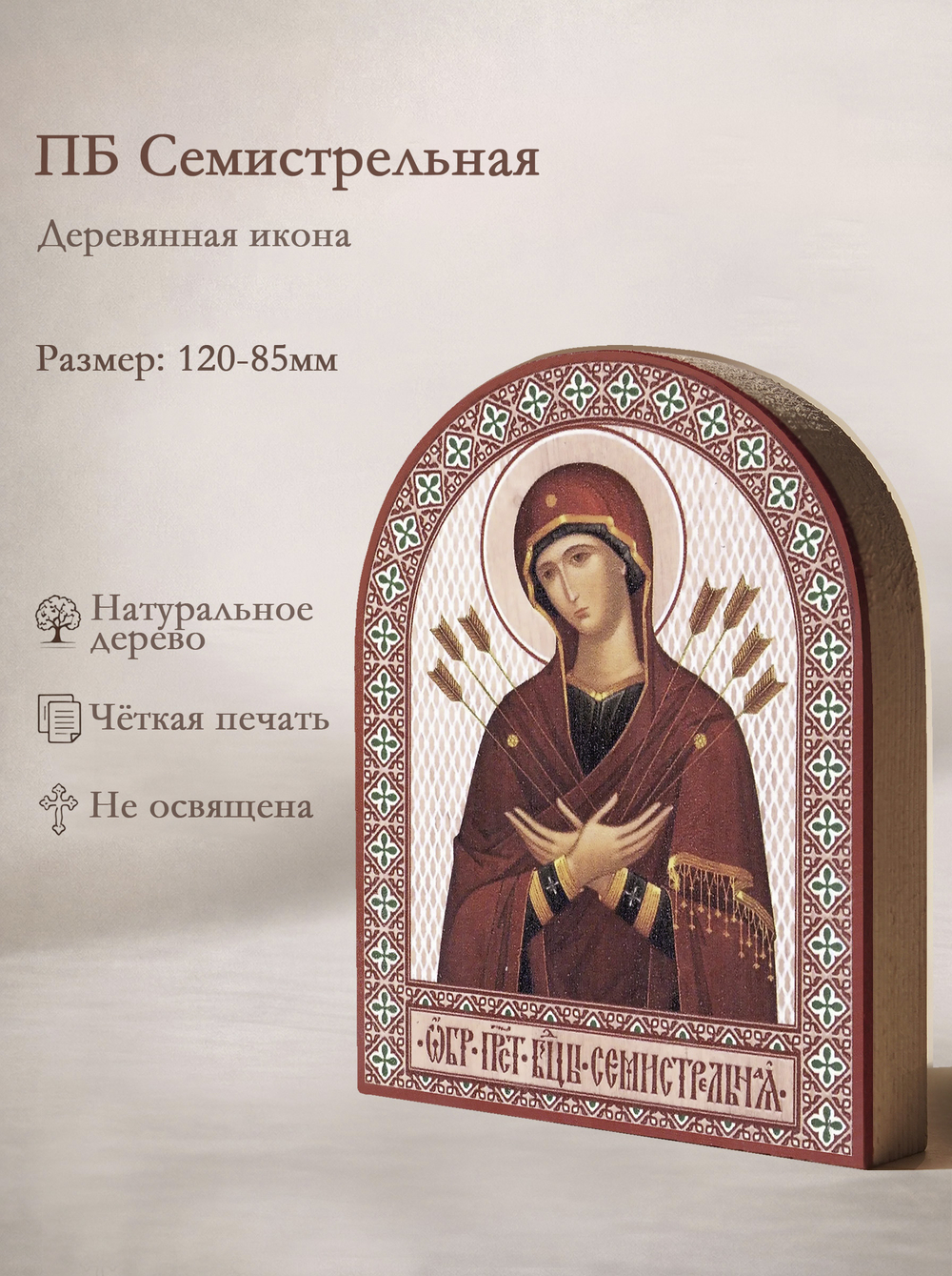 Икона аркой ПБ Семистрельная на дереве: 95 х 120 (Синопсисъ)