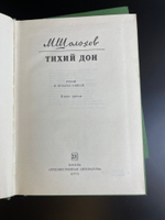 4 книги Шолохов Михаил - Тихий Дон. В 4 томах. Художественная литература 1975 год