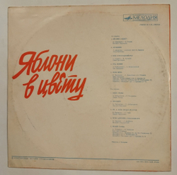 Винтажная виниловая пластинка LP Сборник Яблони В Цвету (ВСГ) (СССР 1977) (Магомаев, Мартынов, Пугачева, Ободзинский)