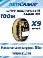Плетеный шнур кевларовый Aramid Line X9 1